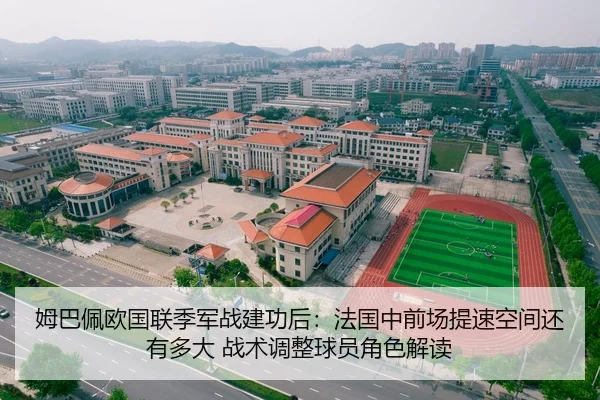 姆巴佩欧国联季军战建功后：法国中前场提速空间还有多大 战术调整球员角色解读