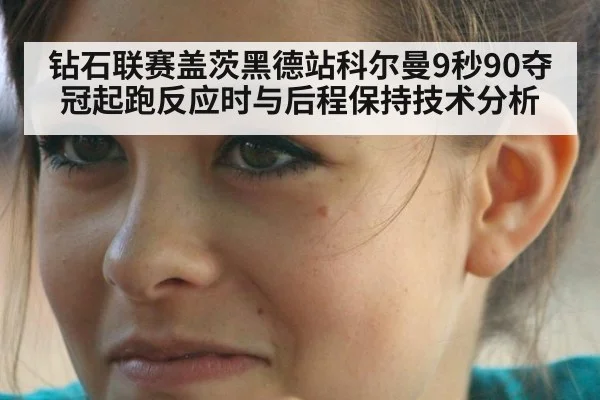 钻石联赛盖茨黑德站科尔曼9秒90夺冠起跑反应时与后程保持技术分析