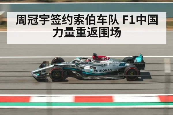 周冠宇签约索伯车队 F1中国力量重返围场