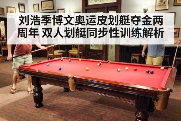 刘浩季博文奥运皮划艇夺金两周年 双人划艇同步性训练解析